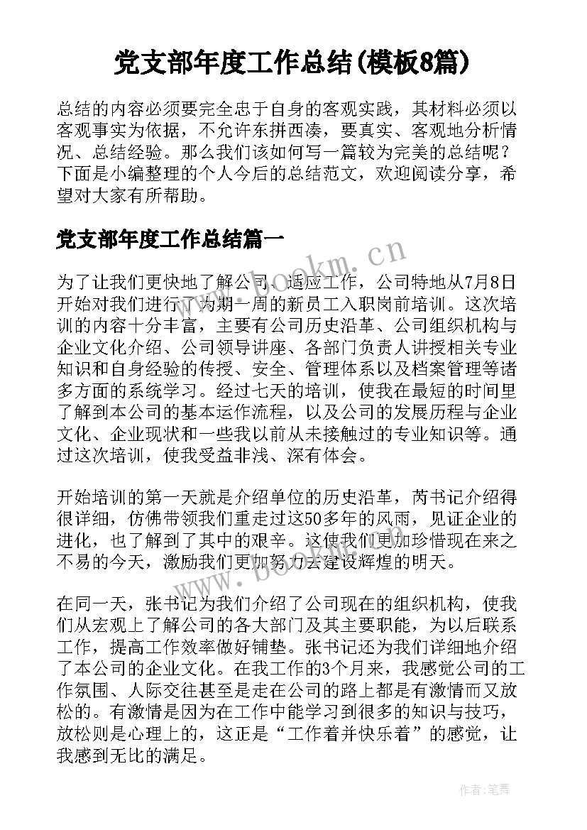 党支部年度工作总结(模板8篇)