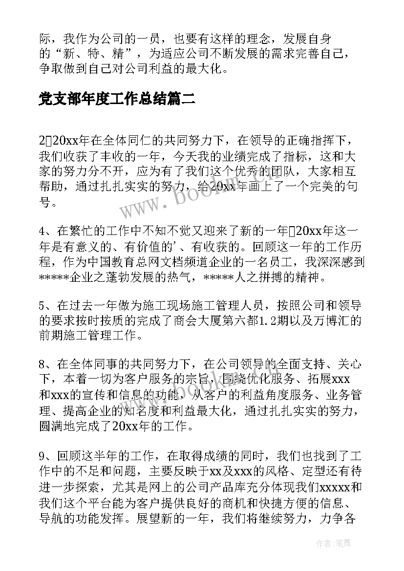 党支部年度工作总结(模板8篇)