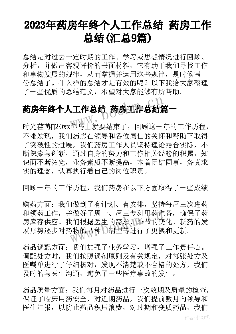 2023年药房年终个人工作总结 药房工作总结(汇总9篇)