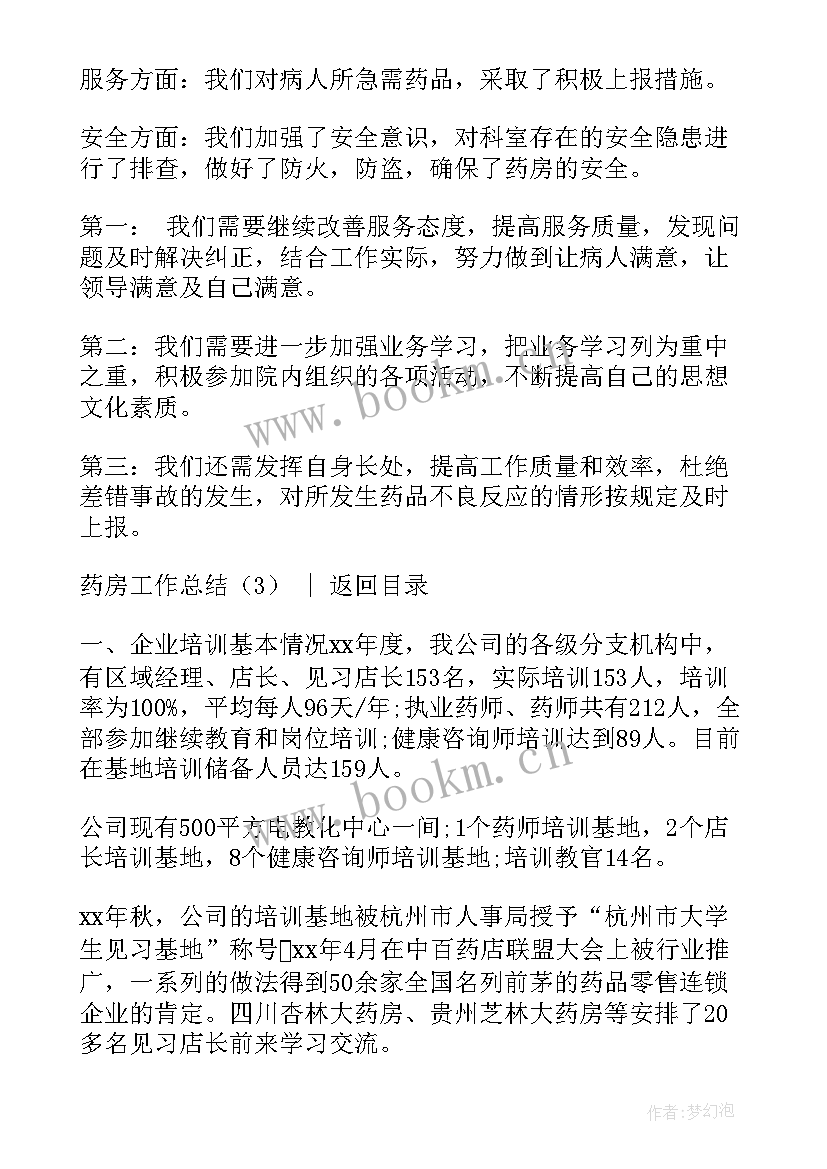 2023年药房年终个人工作总结 药房工作总结(汇总9篇)