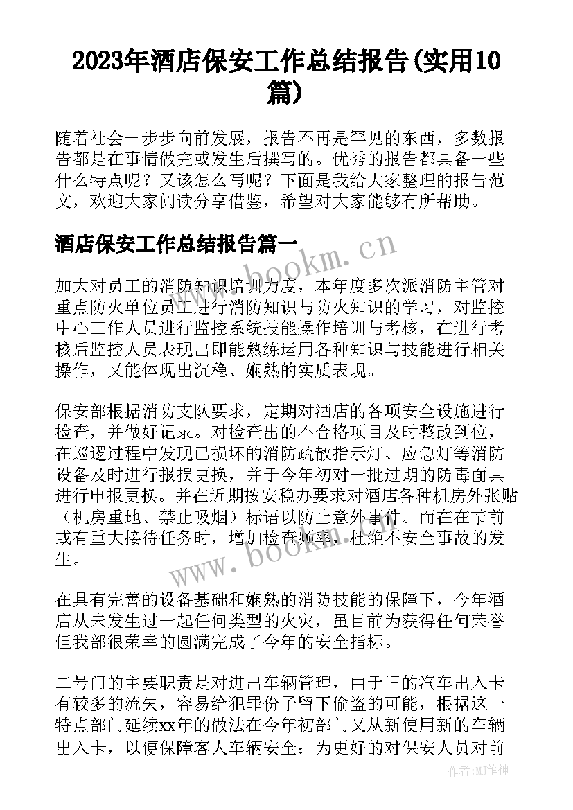 2023年酒店保安工作总结报告(实用10篇)