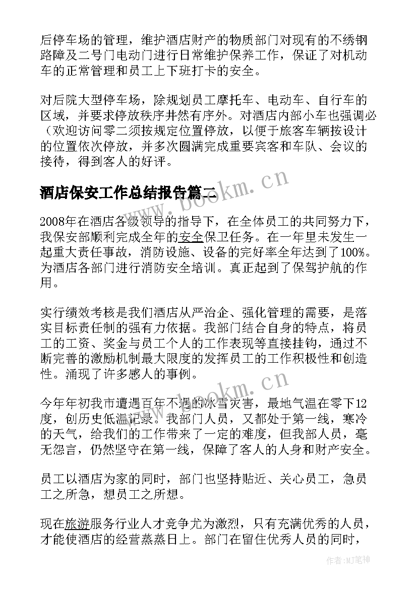 2023年酒店保安工作总结报告(实用10篇)