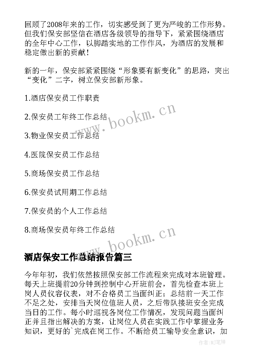 2023年酒店保安工作总结报告(实用10篇)