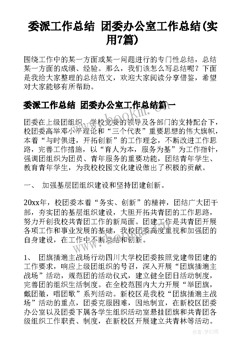 委派工作总结 团委办公室工作总结(实用7篇)