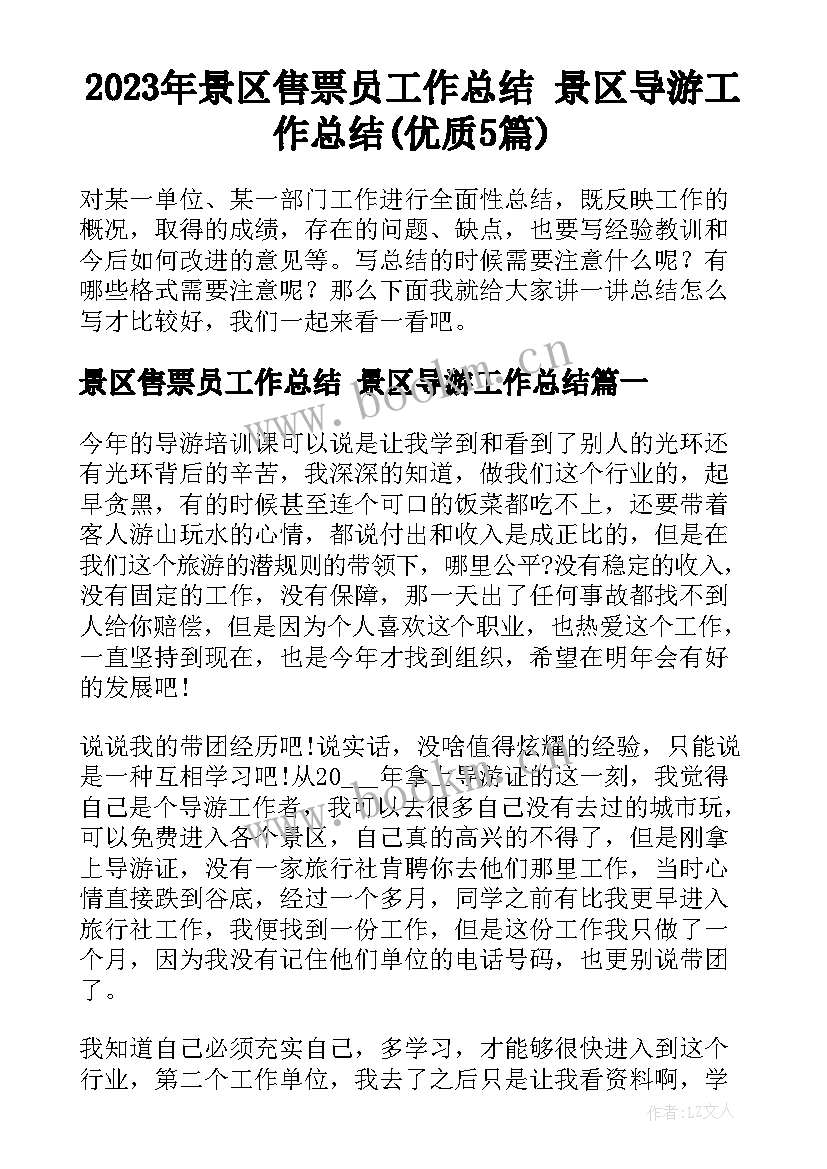 2023年景区售票员工作总结 景区导游工作总结(优质5篇)