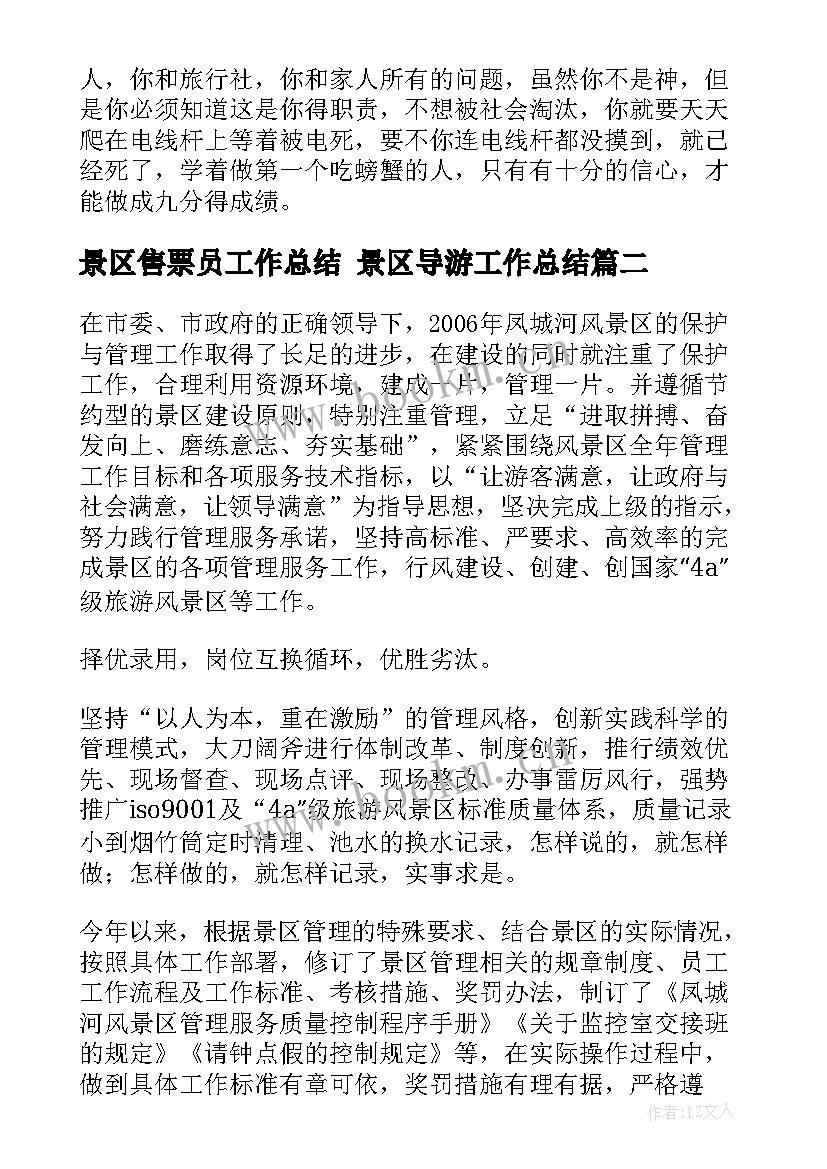 2023年景区售票员工作总结 景区导游工作总结(优质5篇)