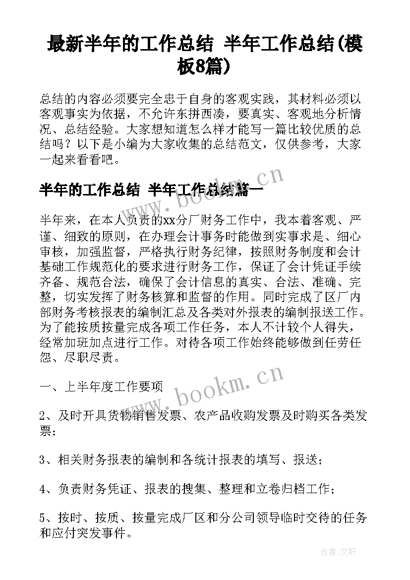 最新半年的工作总结 半年工作总结(模板8篇)