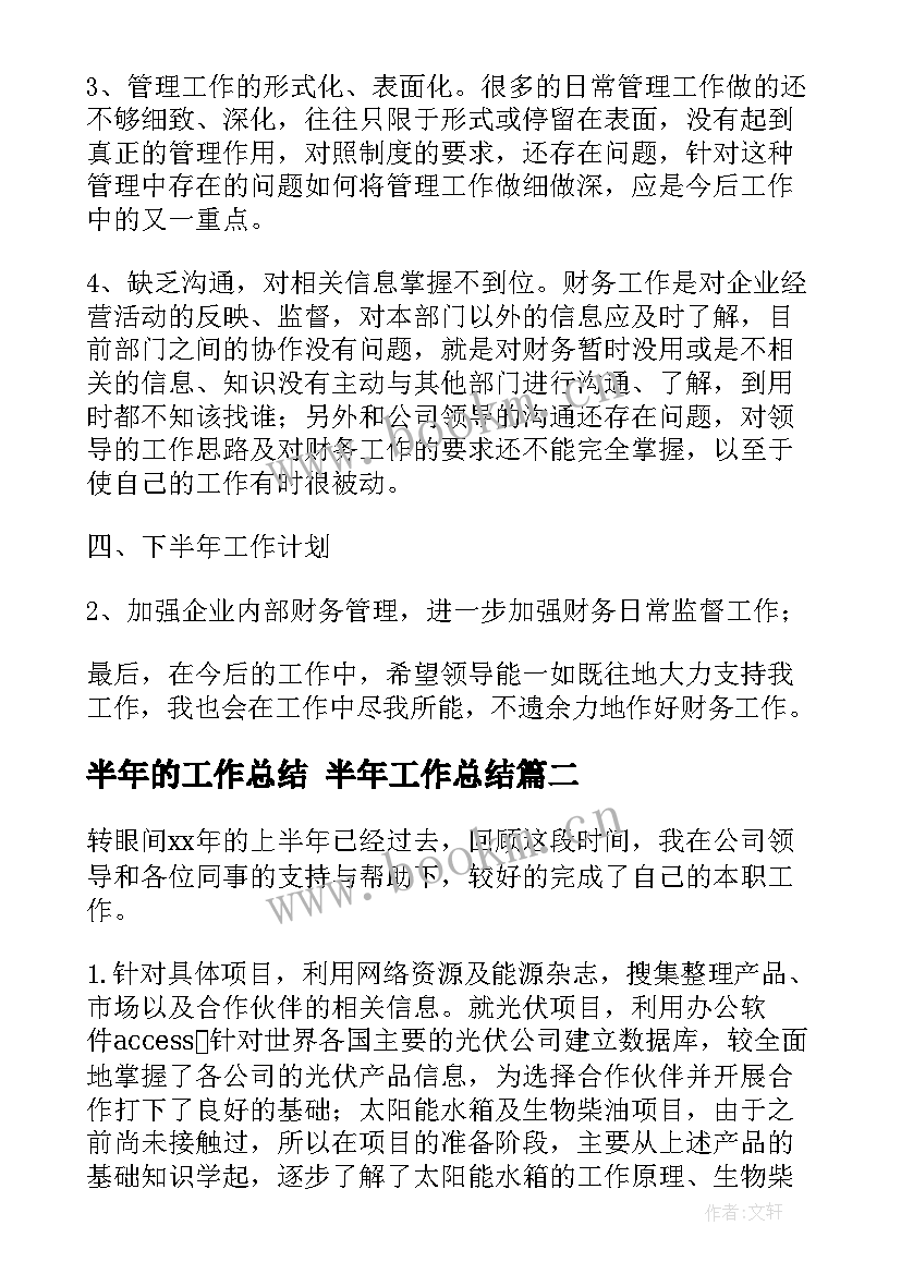 最新半年的工作总结 半年工作总结(模板8篇)