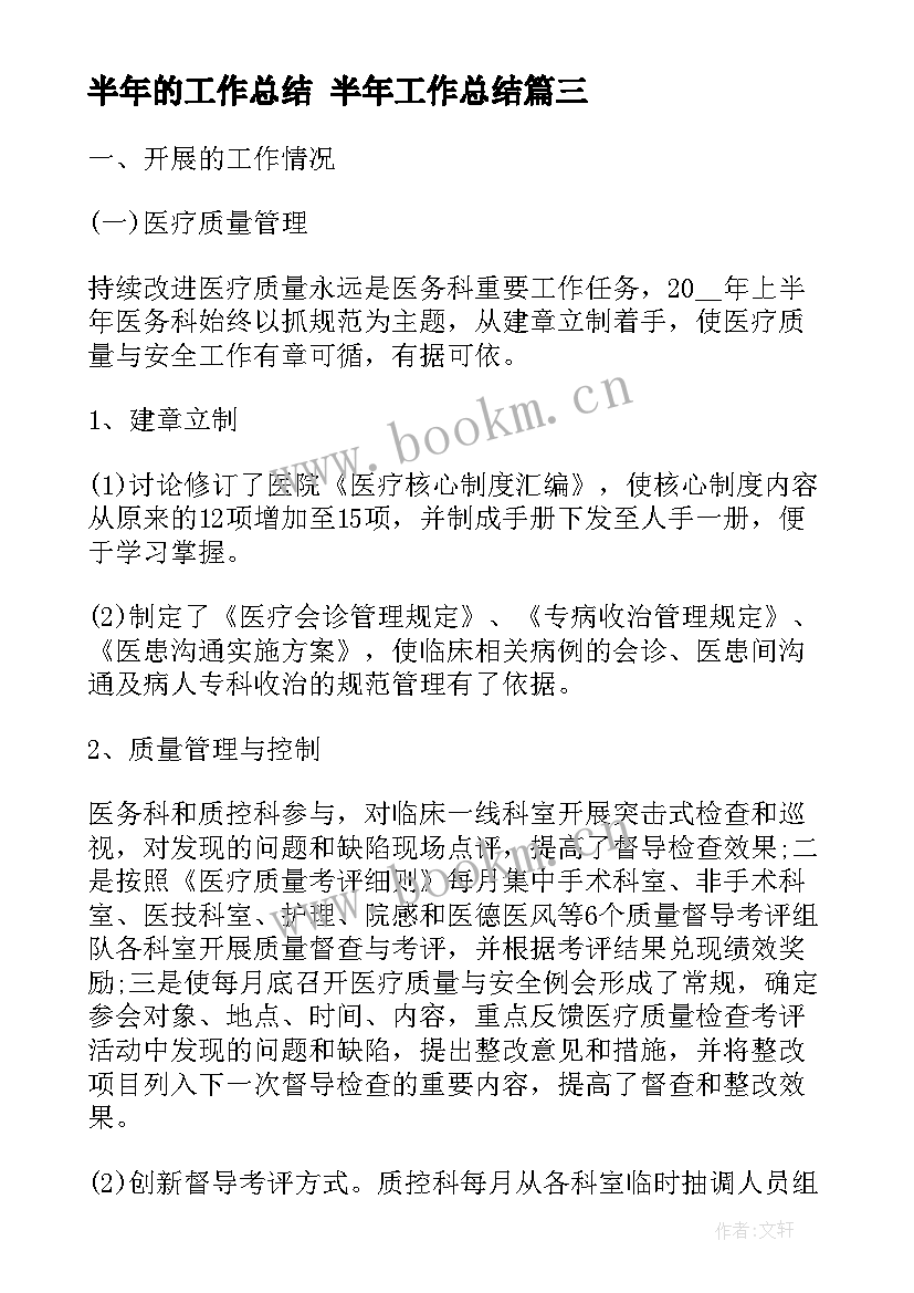 最新半年的工作总结 半年工作总结(模板8篇)