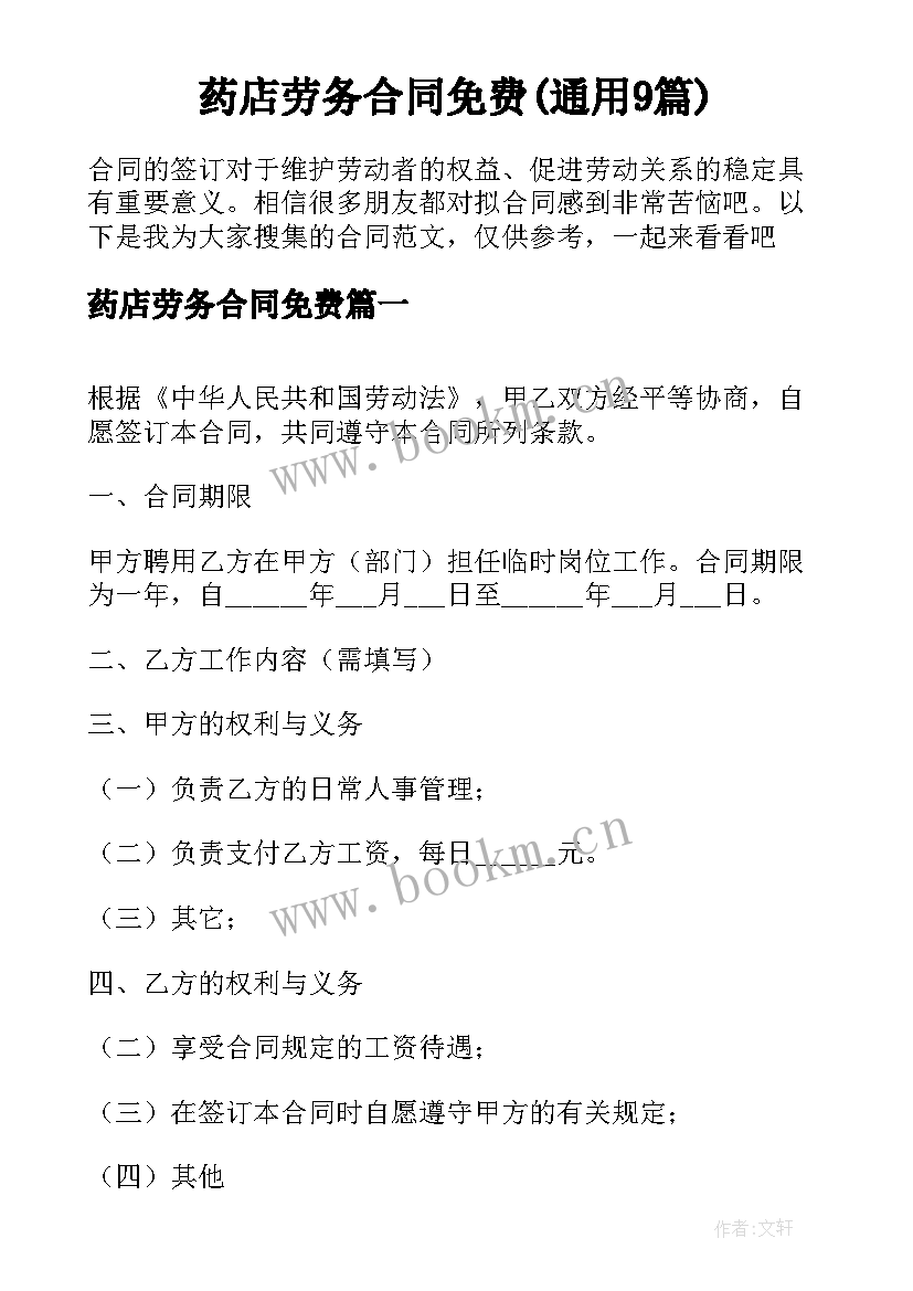 药店劳务合同免费(通用9篇)