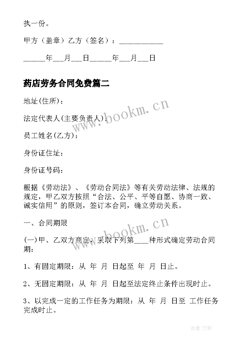 药店劳务合同免费(通用9篇)