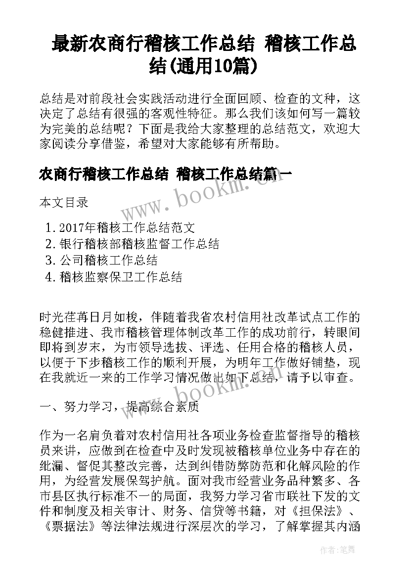 最新农商行稽核工作总结 稽核工作总结(通用10篇)