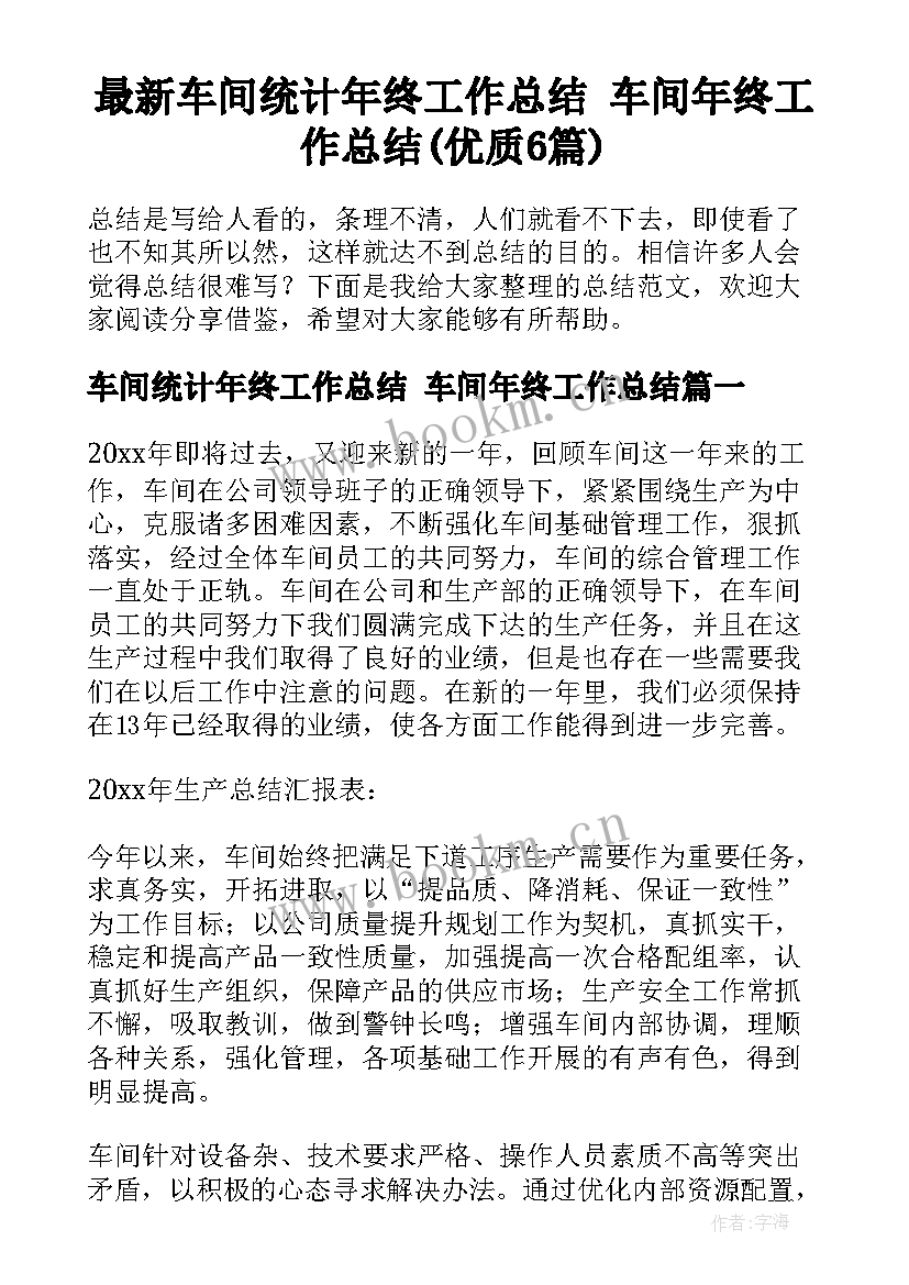 最新车间统计年终工作总结 车间年终工作总结(优质6篇)