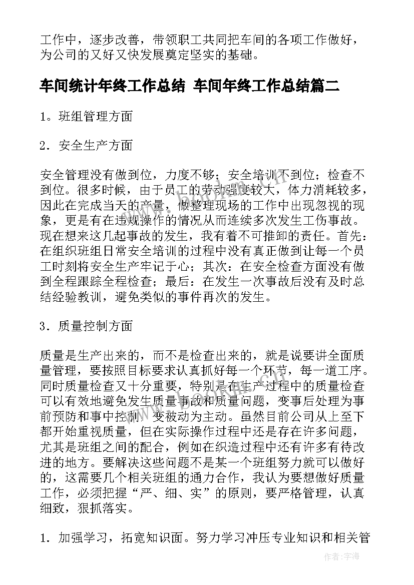 最新车间统计年终工作总结 车间年终工作总结(优质6篇)