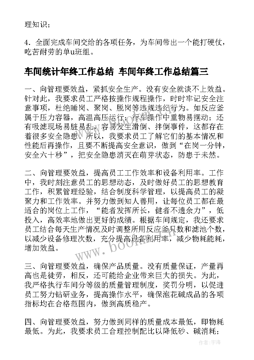 最新车间统计年终工作总结 车间年终工作总结(优质6篇)