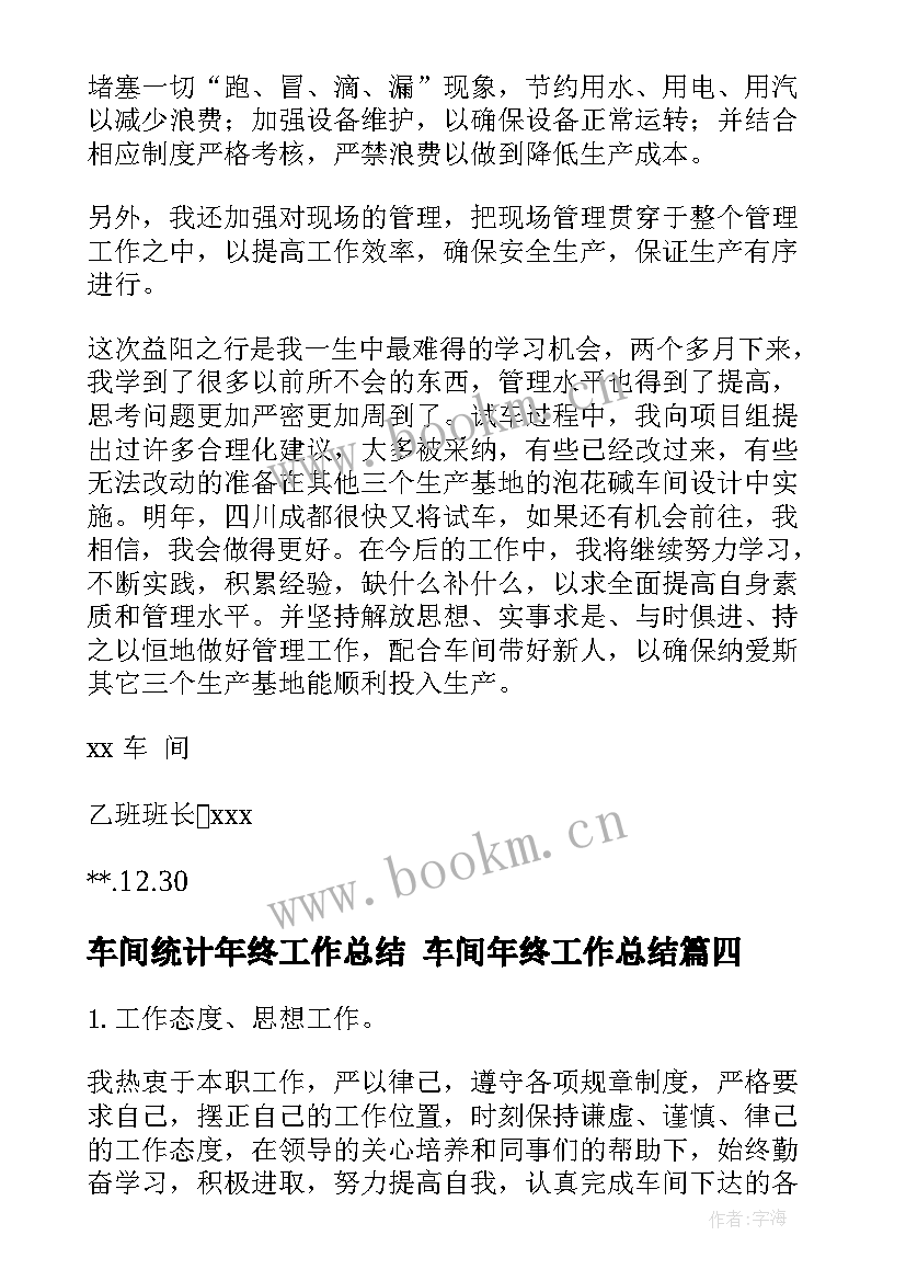 最新车间统计年终工作总结 车间年终工作总结(优质6篇)