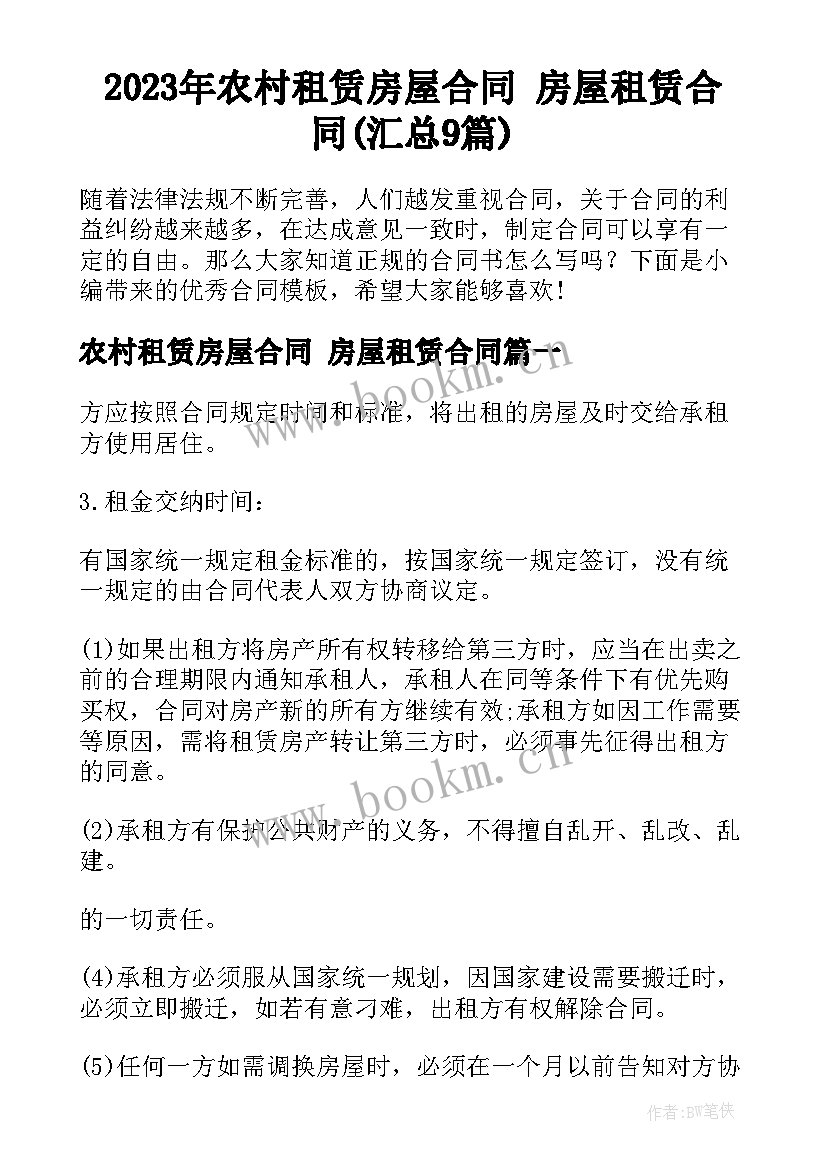 2023年农村租赁房屋合同 房屋租赁合同(汇总9篇)