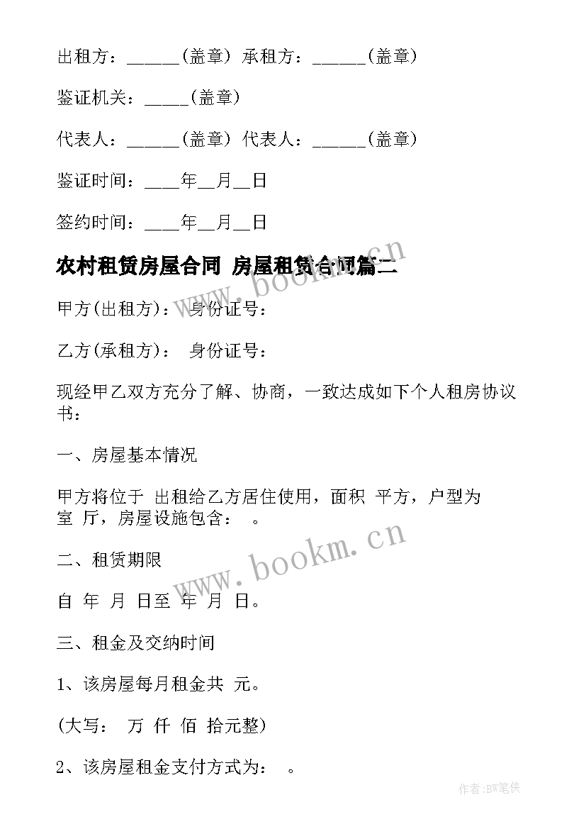 2023年农村租赁房屋合同 房屋租赁合同(汇总9篇)