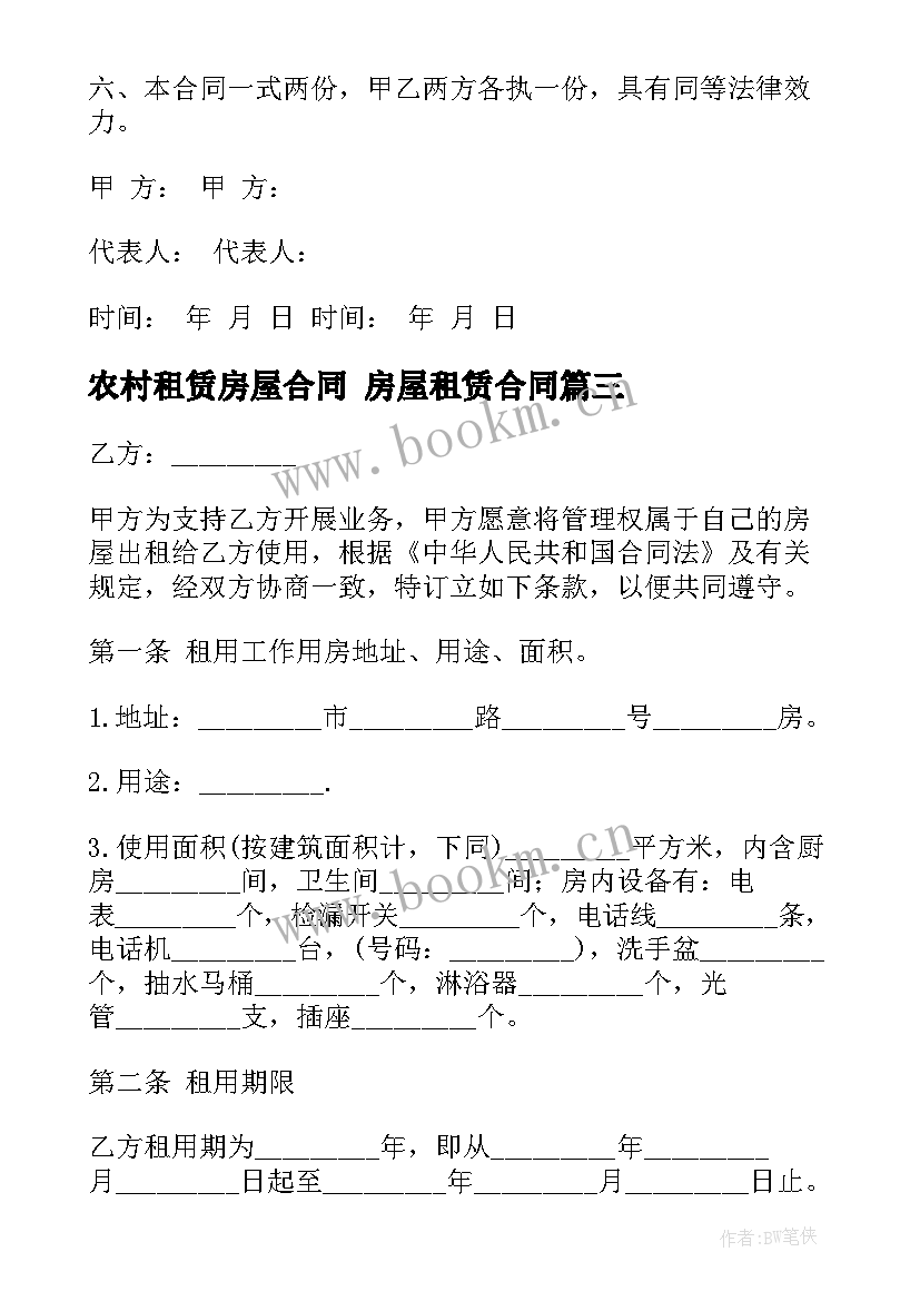 2023年农村租赁房屋合同 房屋租赁合同(汇总9篇)