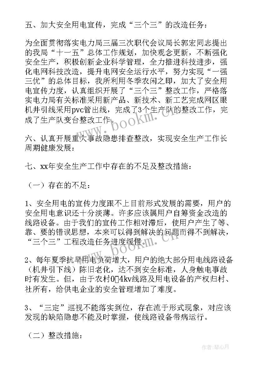 电力安全工作总结(大全5篇)