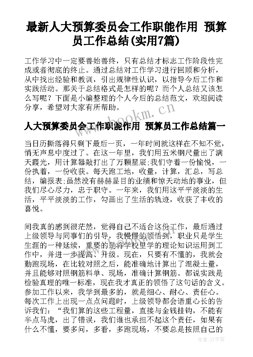 最新人大预算委员会工作职能作用 预算员工作总结(实用7篇)