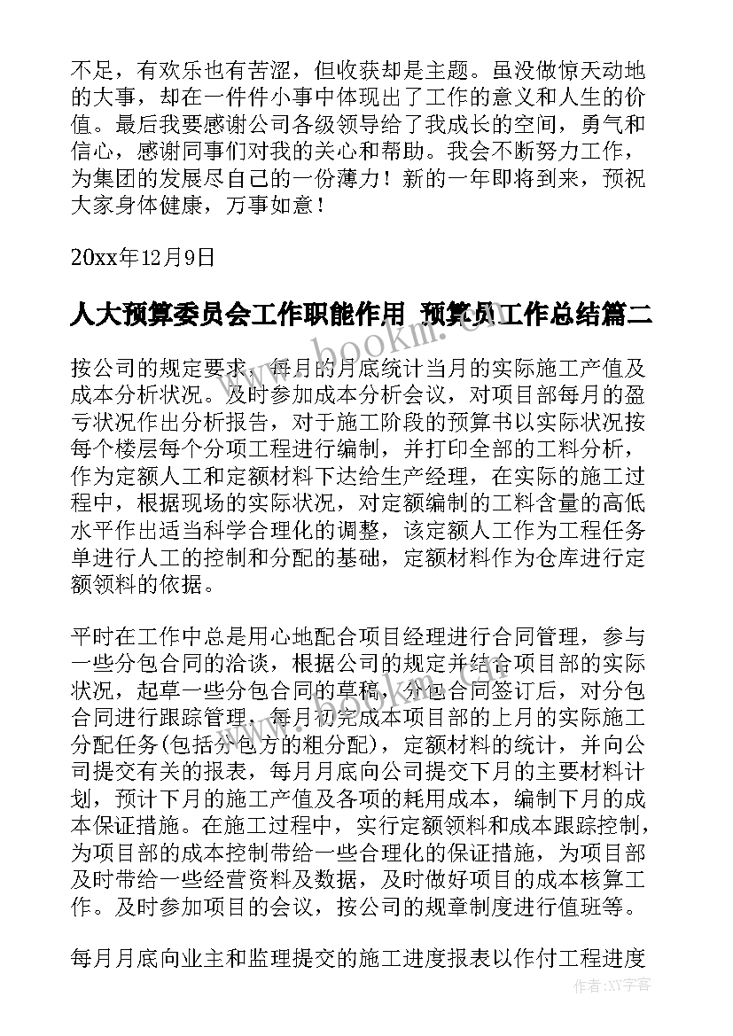 最新人大预算委员会工作职能作用 预算员工作总结(实用7篇)