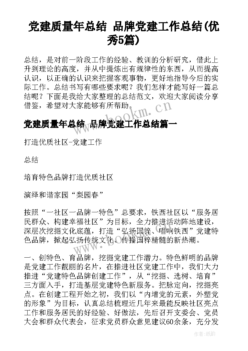 党建质量年总结 品牌党建工作总结(优秀5篇)