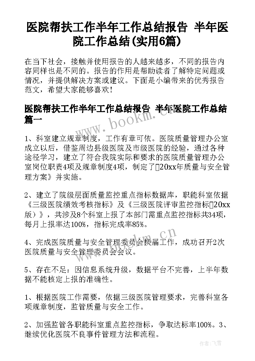 医院帮扶工作半年工作总结报告 半年医院工作总结(实用6篇)