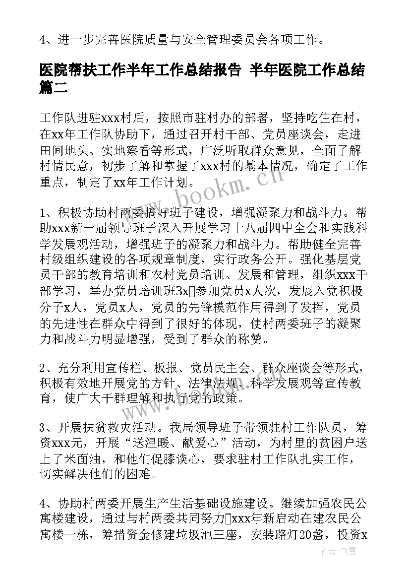 医院帮扶工作半年工作总结报告 半年医院工作总结(实用6篇)