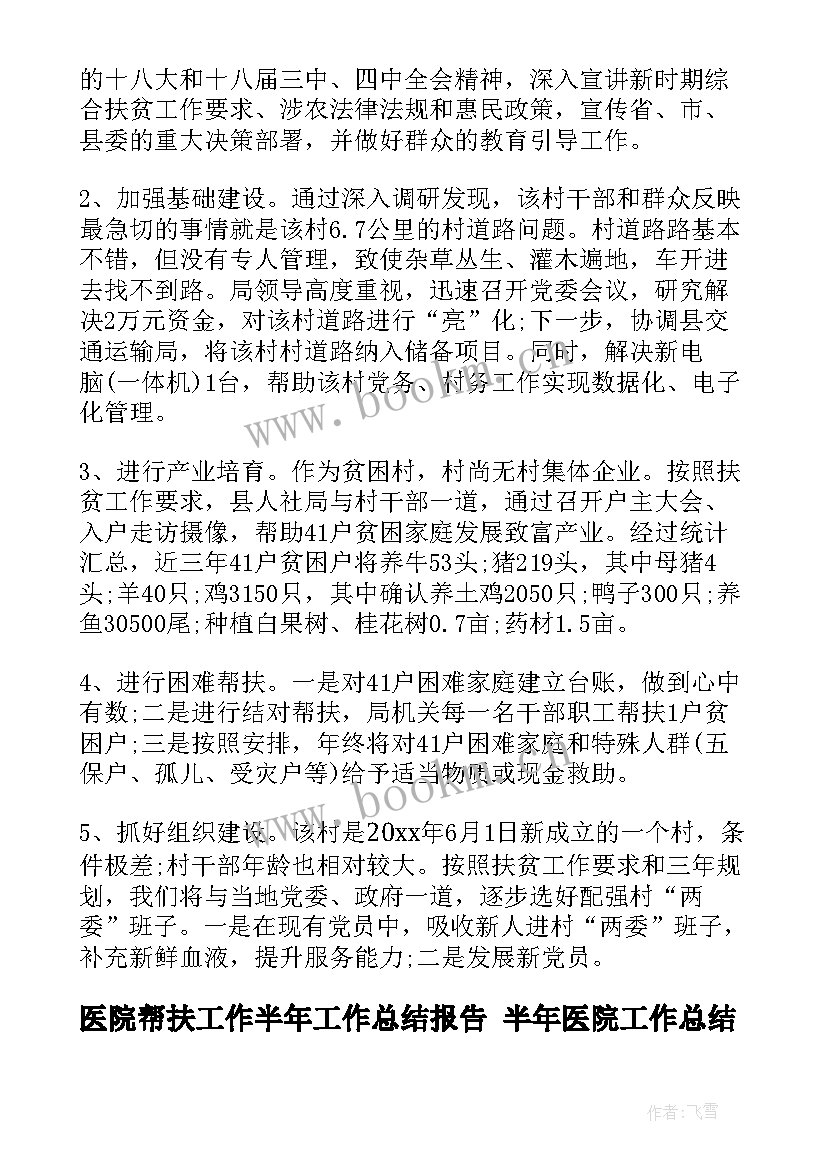 医院帮扶工作半年工作总结报告 半年医院工作总结(实用6篇)