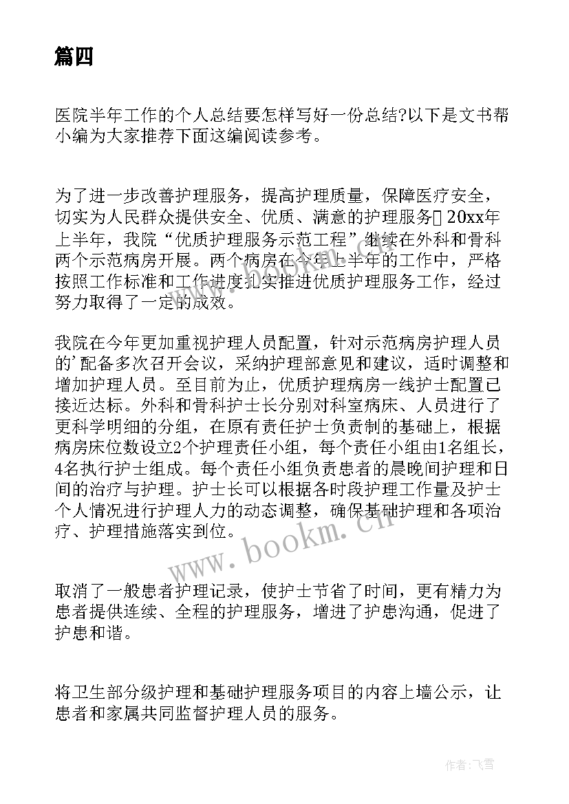 医院帮扶工作半年工作总结报告 半年医院工作总结(实用6篇)