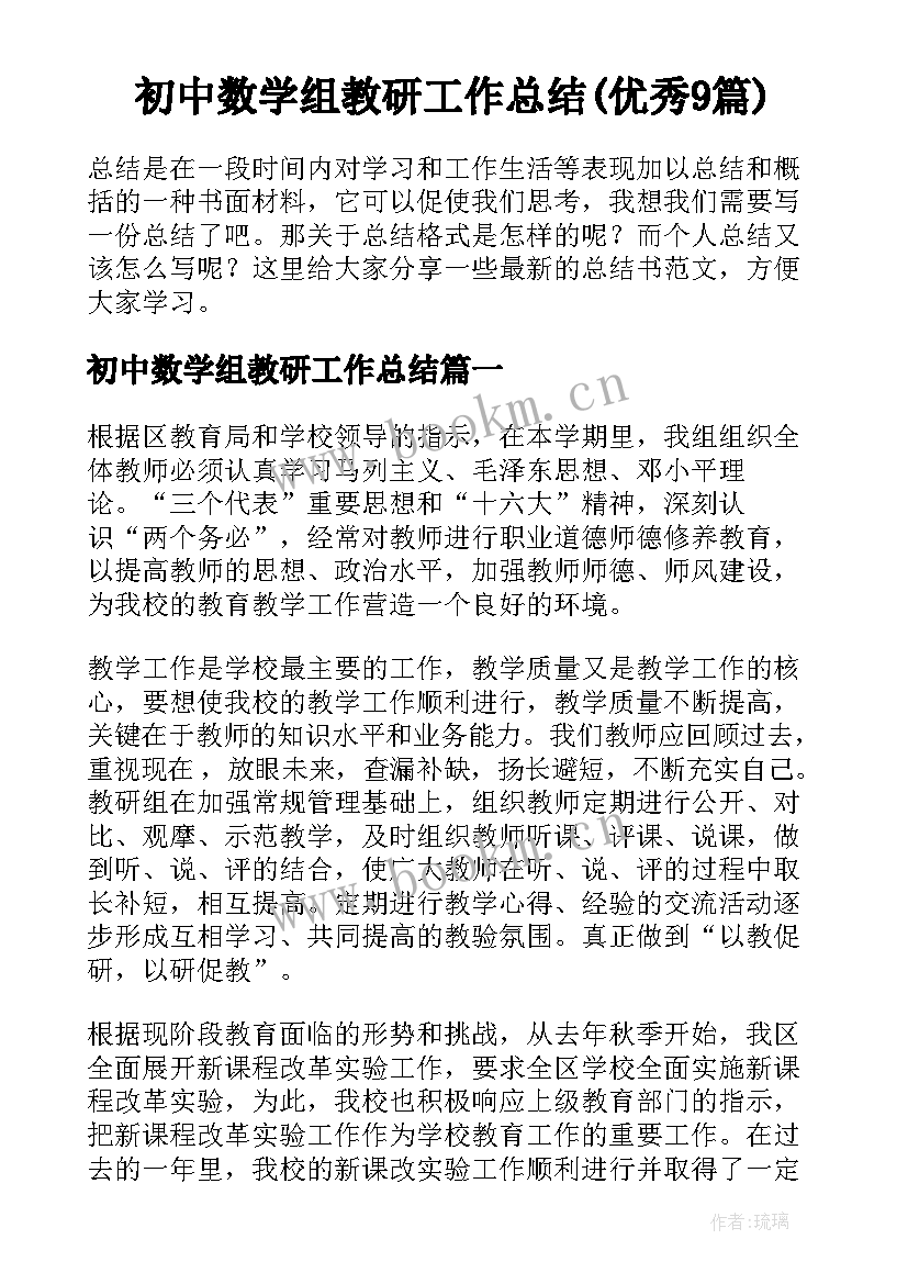 初中数学组教研工作总结(优秀9篇)