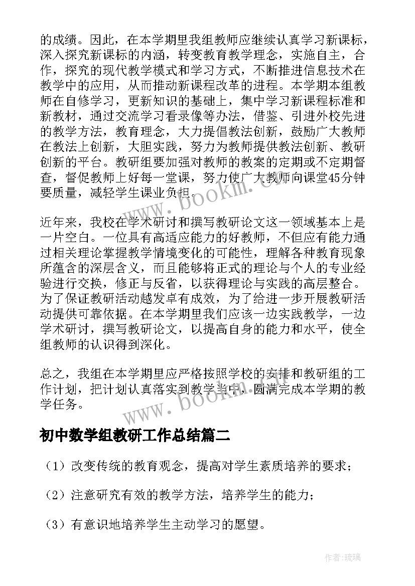 初中数学组教研工作总结(优秀9篇)