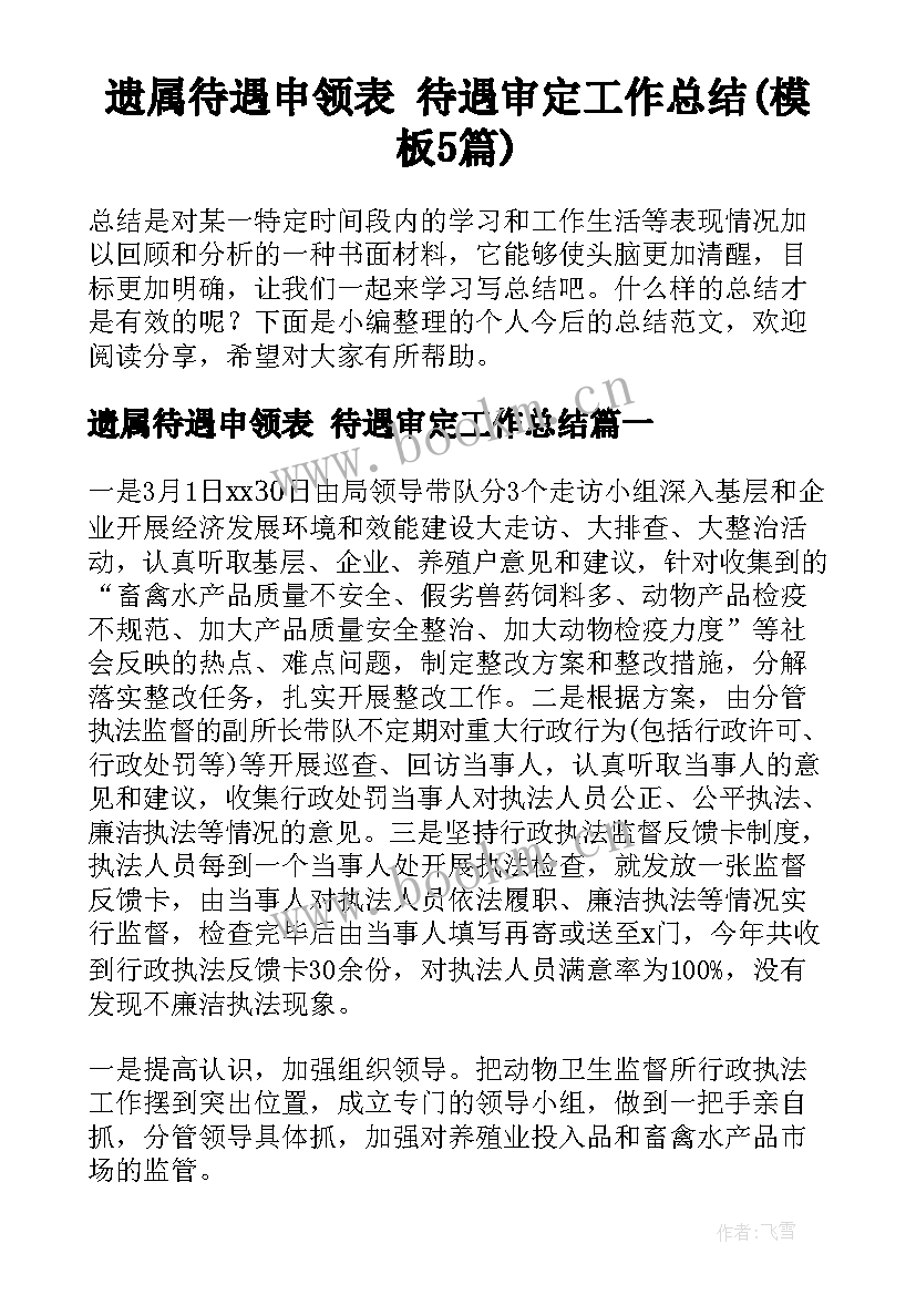 遗属待遇申领表 待遇审定工作总结(模板5篇)