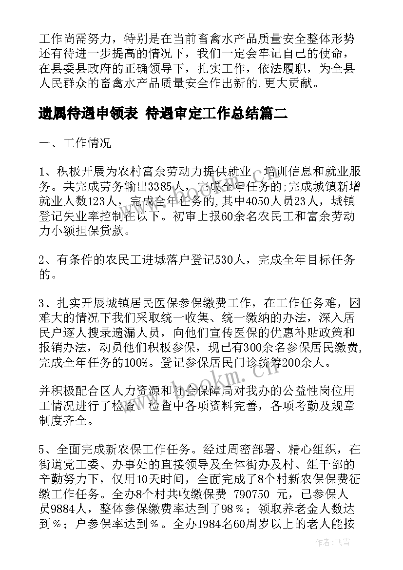 遗属待遇申领表 待遇审定工作总结(模板5篇)