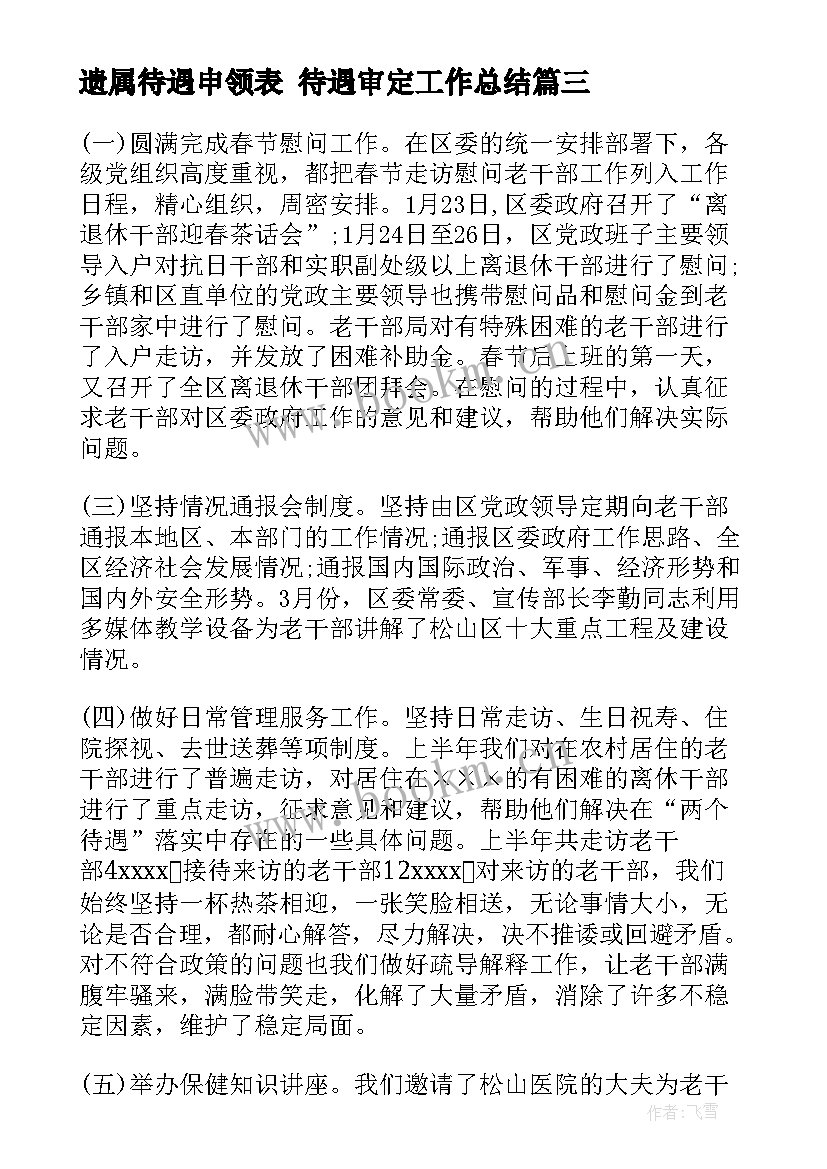 遗属待遇申领表 待遇审定工作总结(模板5篇)