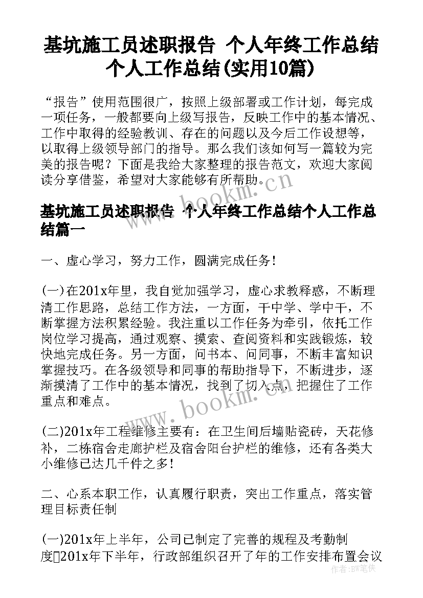 基坑施工员述职报告 个人年终工作总结个人工作总结(实用10篇)