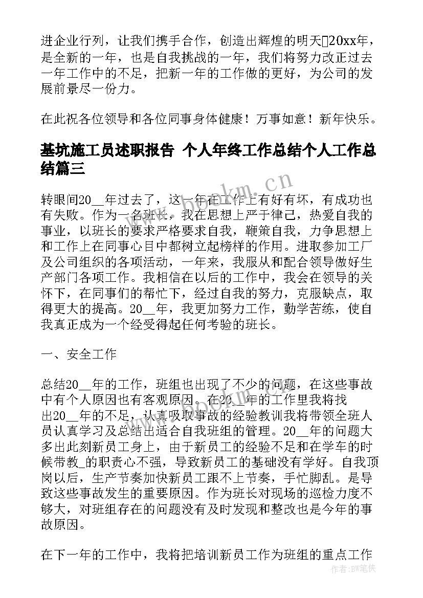 基坑施工员述职报告 个人年终工作总结个人工作总结(实用10篇)