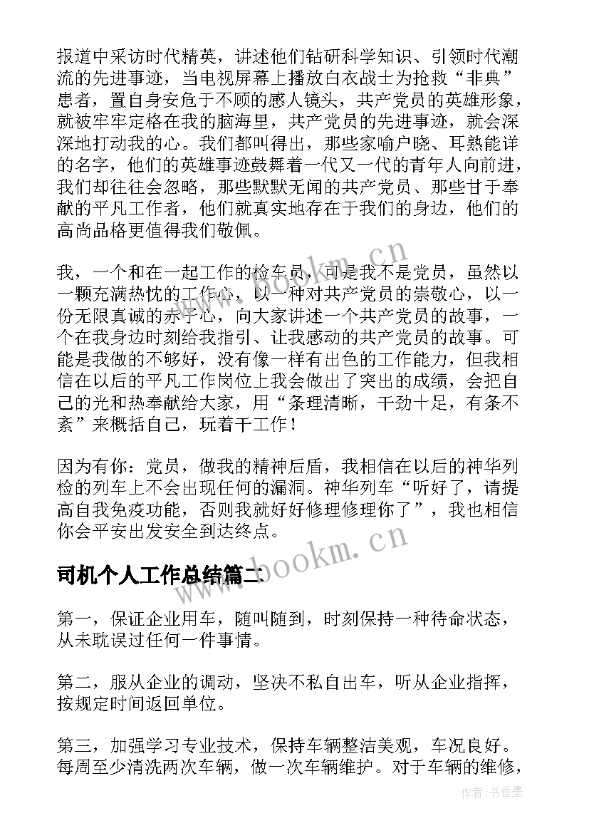 司机个人工作总结(优秀6篇)