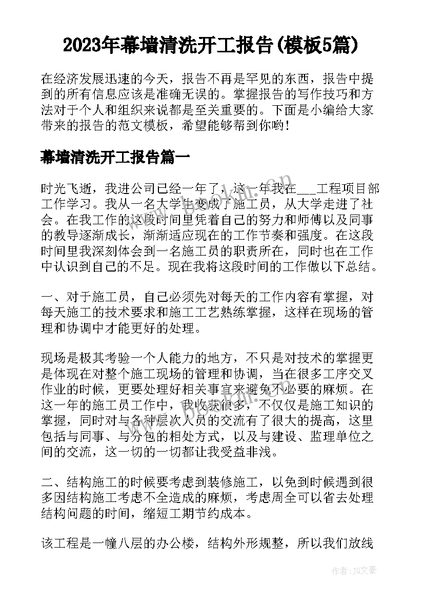 2023年幕墙清洗开工报告(模板5篇)