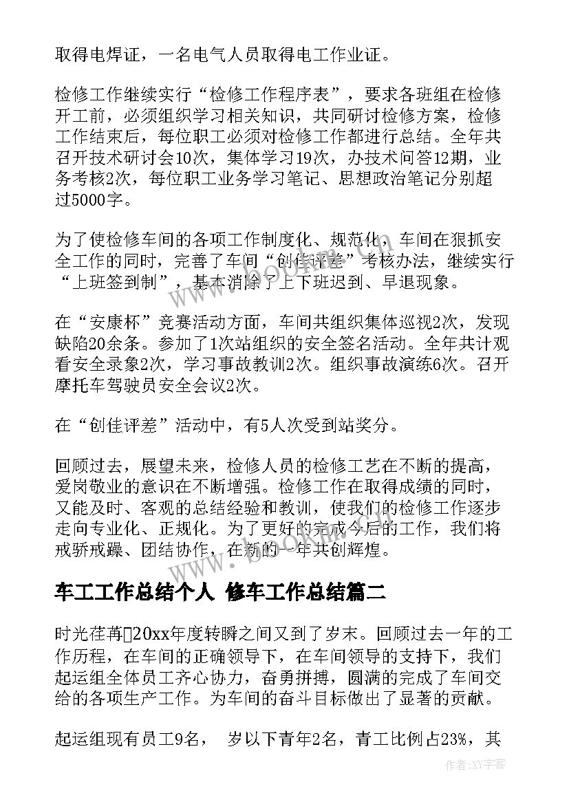 2023年车工工作总结个人 修车工作总结(大全9篇)