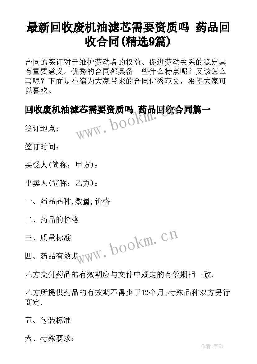 最新回收废机油滤芯需要资质吗 药品回收合同(精选9篇)