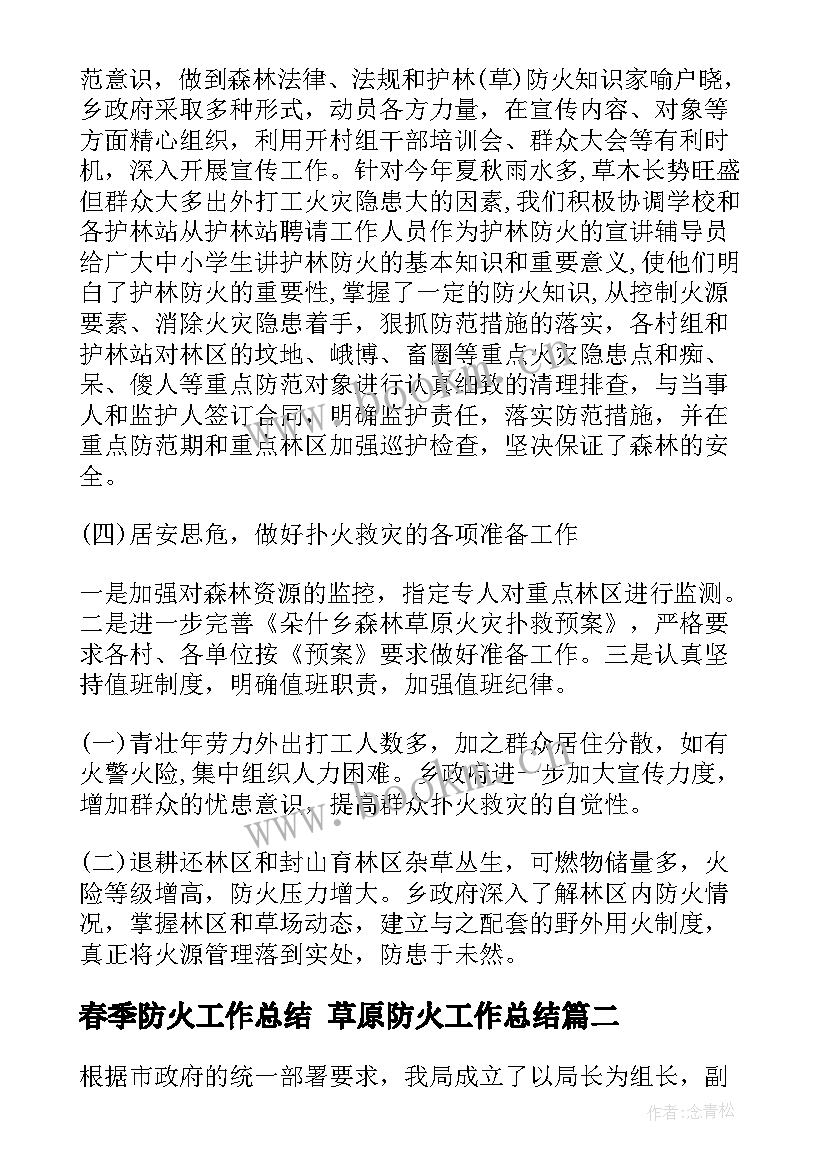 2023年春季防火工作总结 草原防火工作总结(优质8篇)