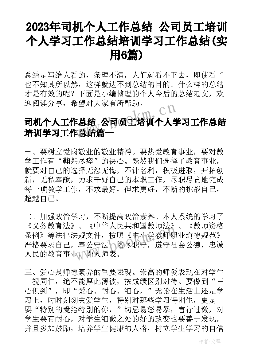 2023年司机个人工作总结 公司员工培训个人学习工作总结培训学习工作总结(实用6篇)