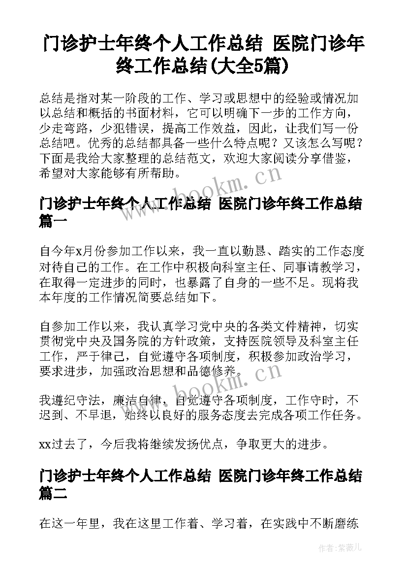 门诊护士年终个人工作总结 医院门诊年终工作总结(大全5篇)