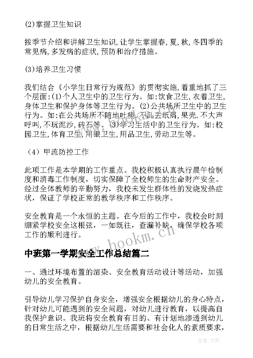 最新中班第一学期安全工作总结(汇总7篇)