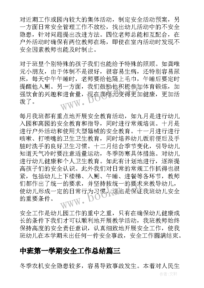 最新中班第一学期安全工作总结(汇总7篇)