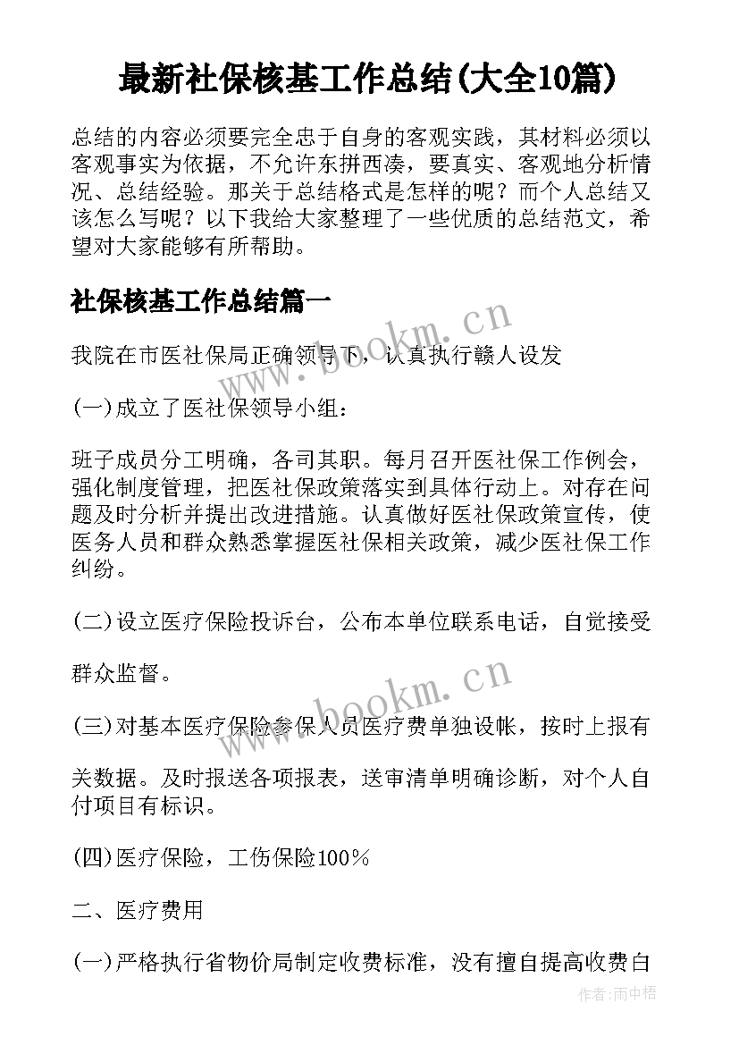 最新社保核基工作总结(大全10篇)