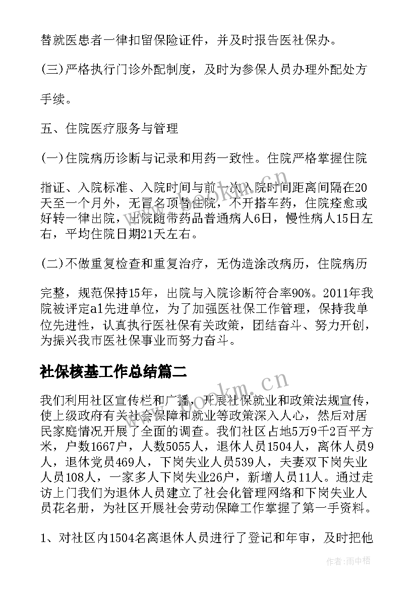 最新社保核基工作总结(大全10篇)