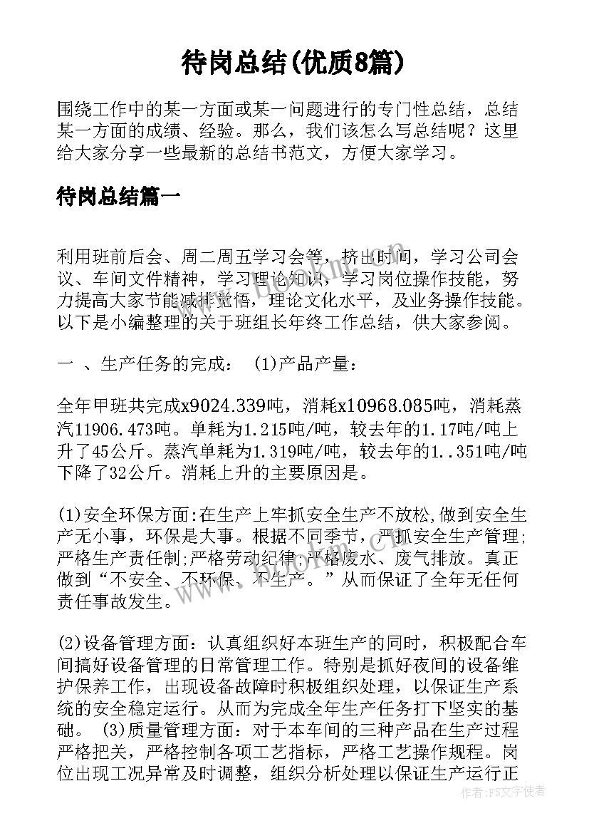 待岗总结(优质8篇)